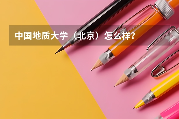 中国地质大学（北京）怎么样？