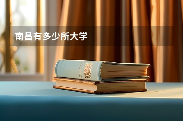 南昌有多少所大学