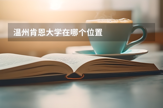 温州肯恩大学在哪个位置