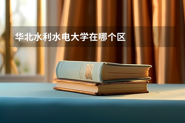 华北水利水电大学在哪个区
