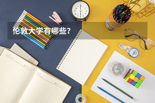 伦敦大学有哪些？