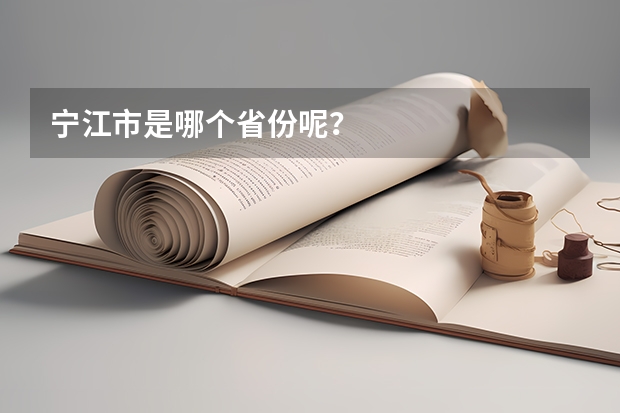 宁江市是哪个省份呢?