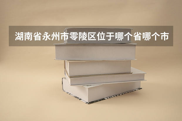 湖南省永州市零陵区位于哪个省哪个市