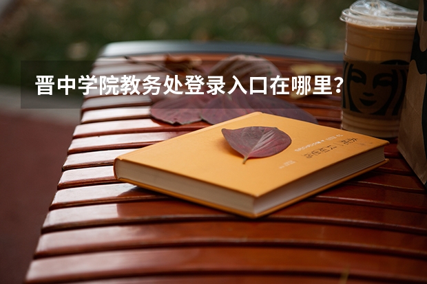 晋中学院教务处登录入口在哪里？