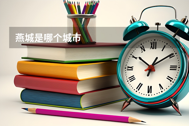 燕城是哪个城市