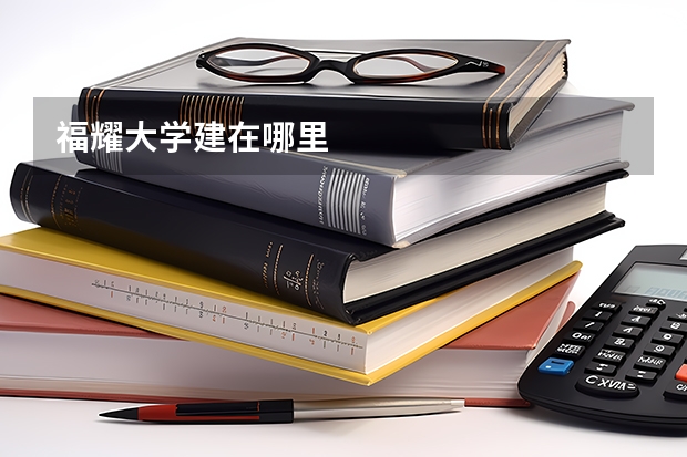 福耀大学建在哪里