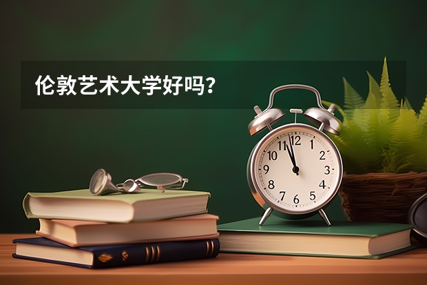 伦敦艺术大学好吗？