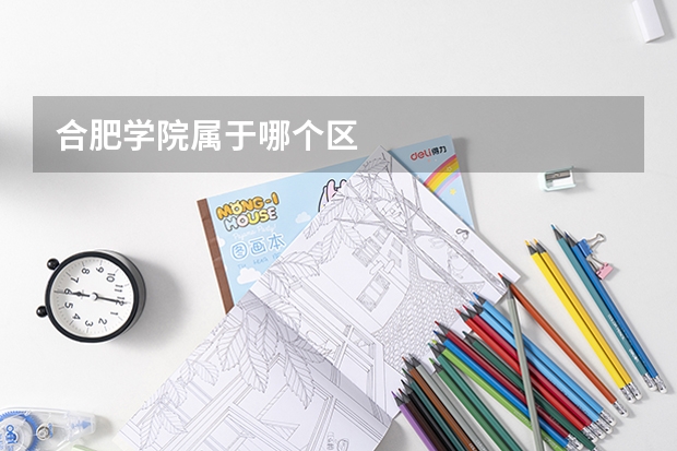 合肥学院属于哪个区
