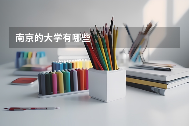 南京的大学有哪些