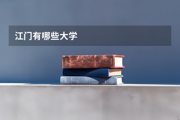 江门有哪些大学