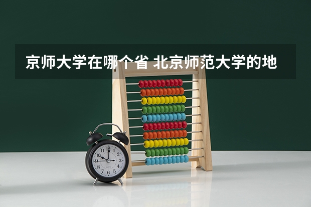 京师大学在哪个省 北京师范大学的地址属于西城还是海淀区？