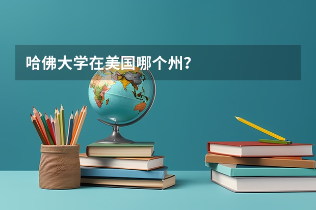 哈佛大学在美国哪个州？