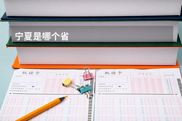 宁夏是哪个省