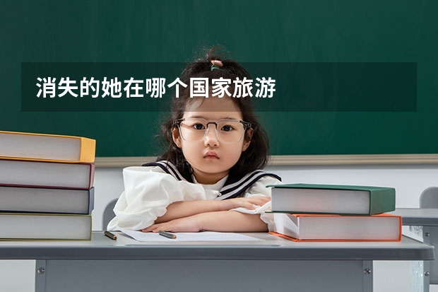 消失的她在哪个国家旅游