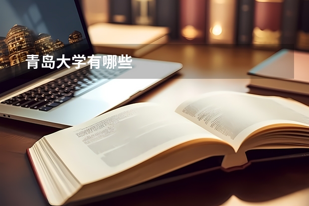 青岛大学有哪些