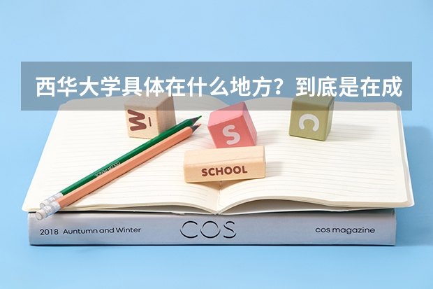 西华大学具体在什么地方？到底是在成都市金牛区还是在成都郫县红光镇？
