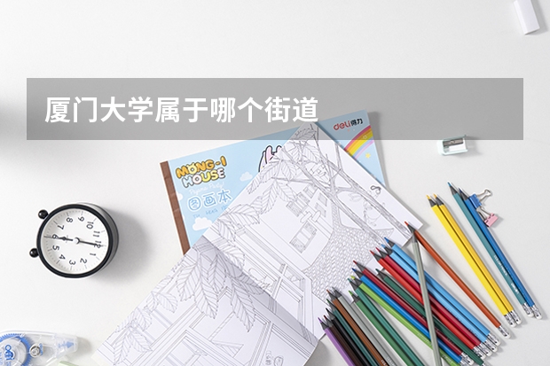 厦门大学属于哪个街道