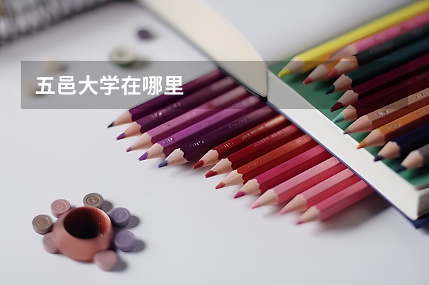 五邑大学在哪里