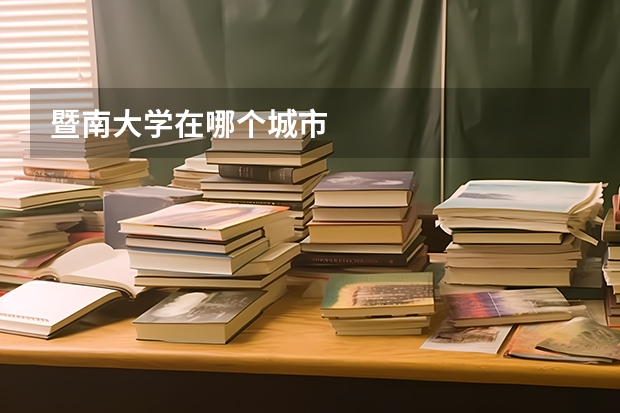 暨南大学在哪个城市