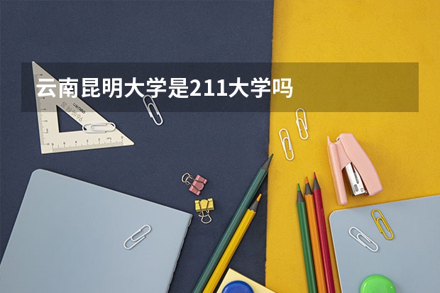 云南昆明大学是211大学吗