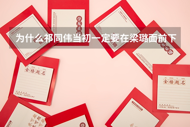 为什么祁同伟当初一定要在梁璐面前下跪，用别的方式不行吗？