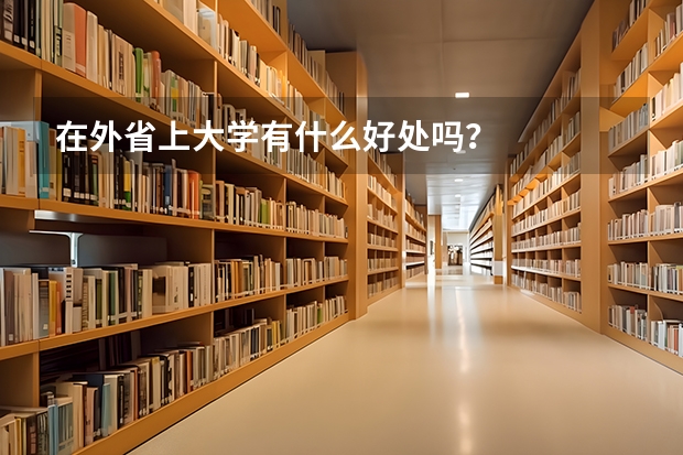 在外省上大学有什么好处吗？