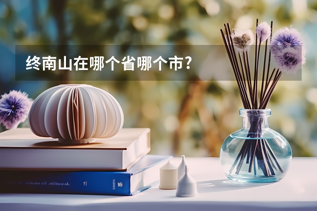终南山在哪个省哪个市?