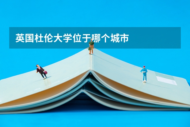 英国杜伦大学位于哪个城市