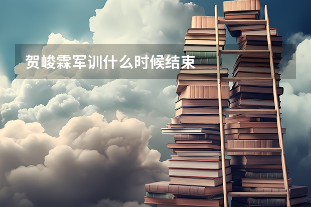 贺峻霖军训什么时候结束