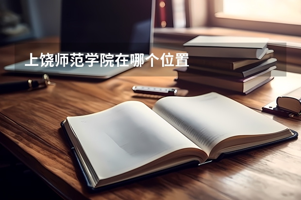 上饶师范学院在哪个位置