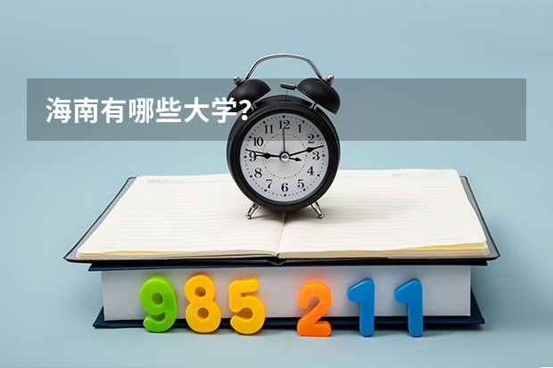 海南有哪些大学？