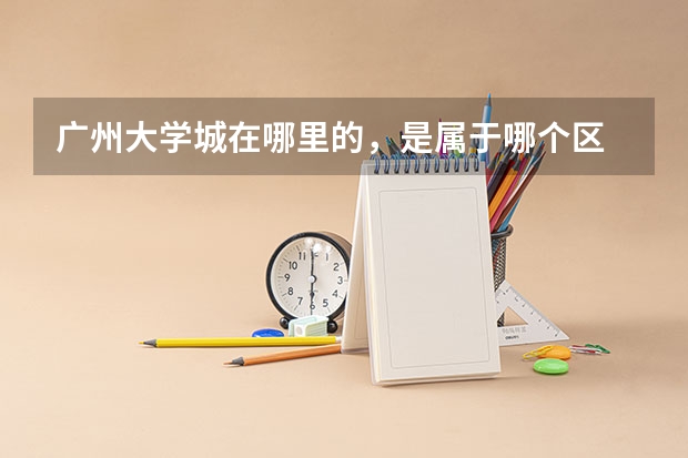 广州大学城在哪里的，是属于哪个区