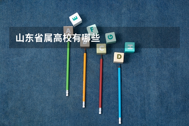 山东省属高校有哪些