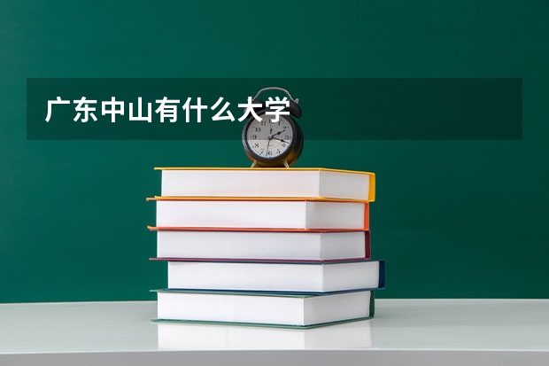 广东中山有什么大学