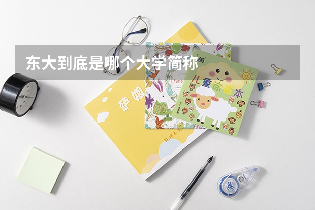 东大到底是哪个大学简称