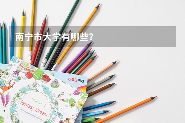 南宁市大学有哪些?