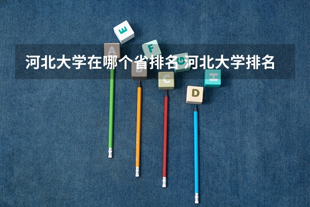 河北大学在哪个省排名 河北大学排名全国第几位