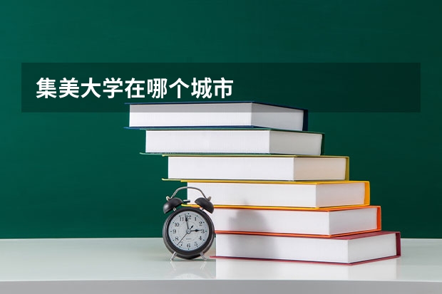 集美大学在哪个城市