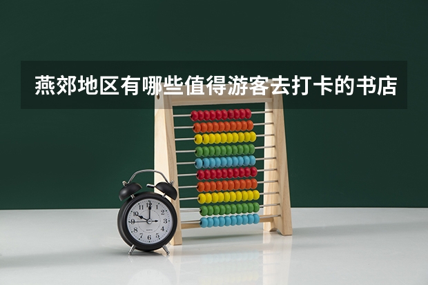 燕郊地区有哪些值得游客去打卡的书店？