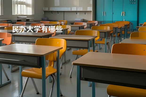 民办大学有哪些