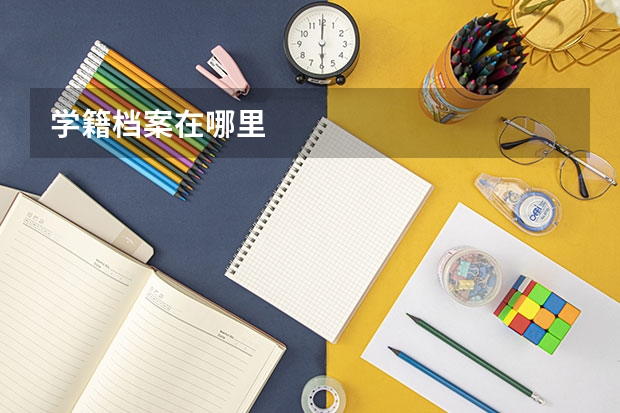 学籍档案在哪里