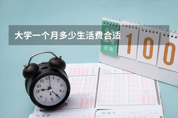 大学一个月多少生活费合适