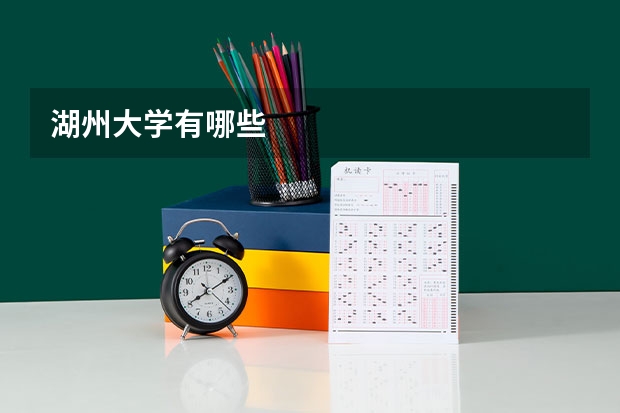 湖州大学有哪些
