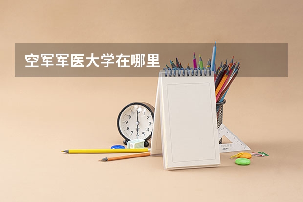 空军军医大学在哪里