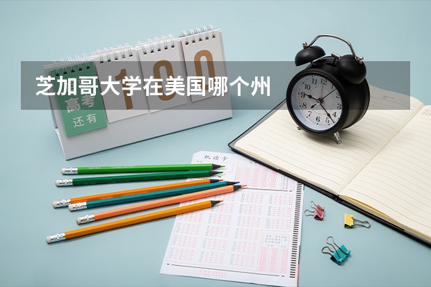 芝加哥大学在美国哪个州