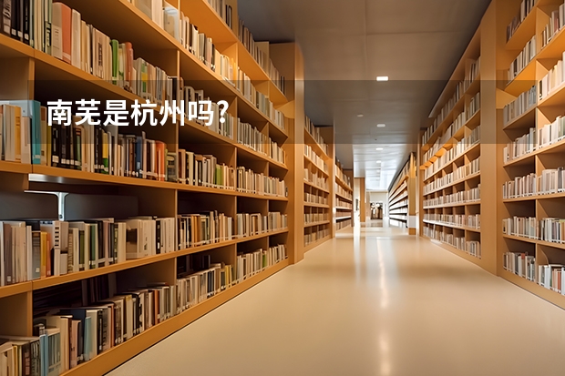 南芜是杭州吗?