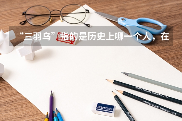 “三羽乌”指的是历史上哪一个人，在历史上有什么表现？