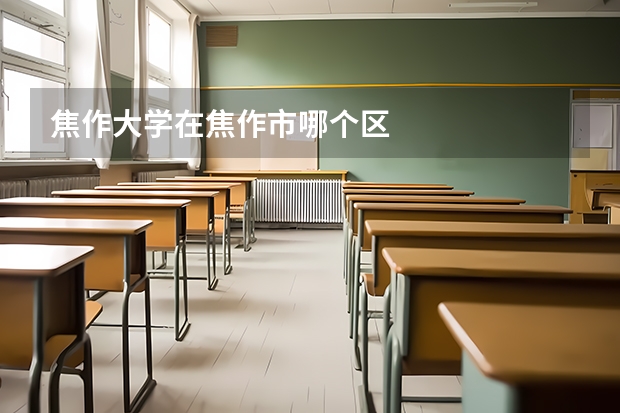 焦作大学在焦作市哪个区