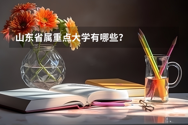 山东省属重点大学有哪些？