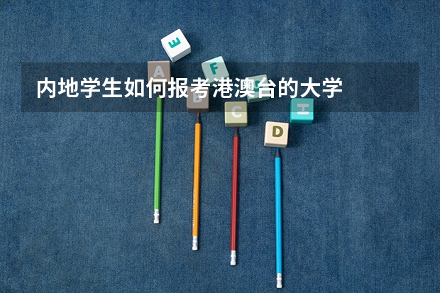 内地学生如何报考港澳台的大学